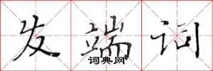 黄华生发端词楷书怎么写