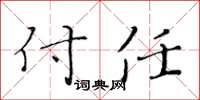 黄华生付任楷书怎么写