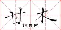 黄华生甘木楷书怎么写