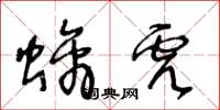 王冬龄螭虎草书怎么写