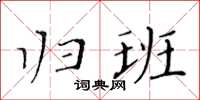 黄华生归班楷书怎么写