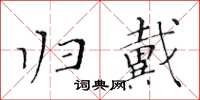 黄华生归戴楷书怎么写