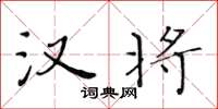 黄华生汉将楷书怎么写