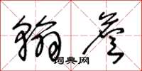 王冬龄翰詹草书怎么写