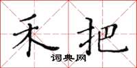 黄华生禾把楷书怎么写