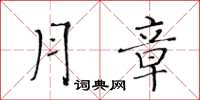 黄华生月章楷书怎么写
