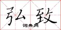 黄华生弘致楷书怎么写
