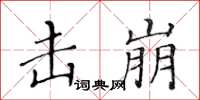 黄华生击崩楷书怎么写