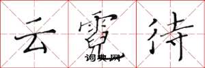 黄华生云霓待楷书怎么写