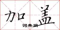 黄华生加盖楷书怎么写