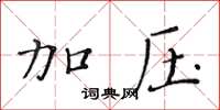 黄华生加压楷书怎么写