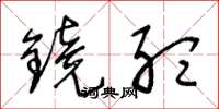 王冬龄镜听草书怎么写