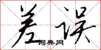 钱沛云差误行书怎么写