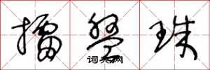 王冬龄擂盘珠草书怎么写