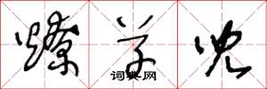王冬龄燎草儿草书怎么写