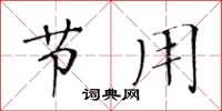 黄华生节用楷书怎么写