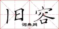 黄华生旧容楷书怎么写