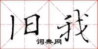 黄华生旧我楷书怎么写