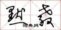 王冬龄默教草书怎么写