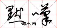 王冬龄默叹草书怎么写