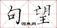 黄华生句望楷书怎么写