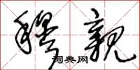 王冬龄穆亲草书怎么写