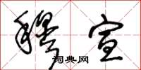 王冬龄穆宣草书怎么写