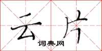 黄华生云片楷书怎么写