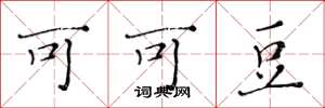 黄华生可可豆楷书怎么写