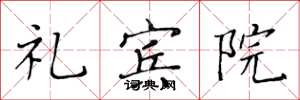 黄华生礼宾院楷书怎么写