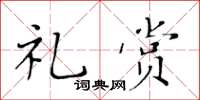 黄华生礼赏楷书怎么写