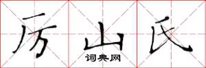 黄华生厉山氏楷书怎么写