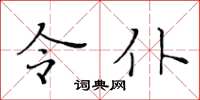 黄华生令仆楷书怎么写