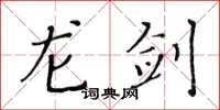 黄华生龙剑楷书怎么写