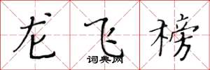 黄华生龙飞榜楷书怎么写