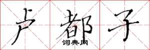 黄华生卢都子楷书怎么写