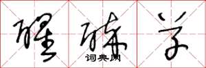 王冬龄醒醉草草书怎么写