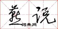 王冬龄燕说草书怎么写