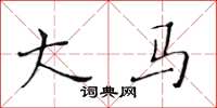 黄华生大马楷书怎么写