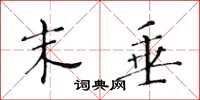 黄华生末垂楷书怎么写