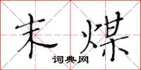黄华生末煤楷书怎么写
