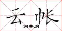 黄华生云帐楷书怎么写