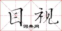 黄华生目视楷书怎么写