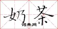 黄华生奶茶楷书怎么写