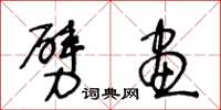 王冬龄劈画草书怎么写