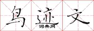 黄华生鸟迹文楷书怎么写