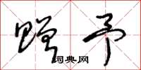 王冬龄赠予草书怎么写