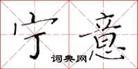 黄华生宁意楷书怎么写