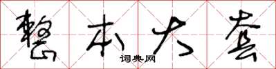 王冬龄整本大套草书怎么写