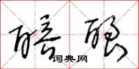 王冬龄醅酿草书怎么写